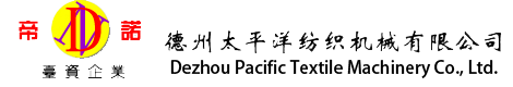 德州太平洋紡織機械有限公司